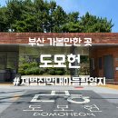 도모라멘 | [부산] 가볼만한 곳 - 도모헌, 모모스커피, 카페 힐링장소, 주차 정보