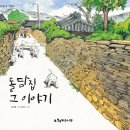 돌담집 이미지