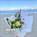 선물출구 | 어버이날 선물 꽃다발 광안리 꽃집 가림 솔직 후기