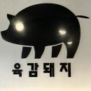 2906 | [호평동 맛집 육감돼지]삼겹살 목살 직접 구워주는 고깃집 후기