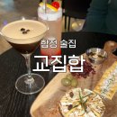 힐링 노래연습장 도화점 | [합정 술집] '교집합' 후기 : 분위기 좋은 합정역 근처 가성비 칵테일바