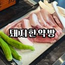 상도서비스 | 상도역 가족외식/회식 추천, 돼지한약방 솔직 후기