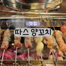 따스 양꼬치 이미지