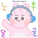 🎧 비슷한 취향 독기들이 노래 추천하는 달글 🎧 이미지