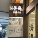 해운숯불갈비 이미지