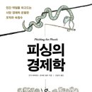 74번째:조지 애커로프,로버트 쉴러의 ＜피싱의 경제학＞: 2017년 08월 13일 이미지