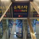 슈퍼스타 코인노래연습장 (화곡역점) | 슈퍼스타코인노래연습장 화곡역점(화곡역 코노 후기, 2023년 3월 기준)
