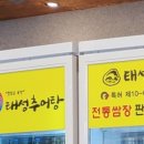 태성추어탕삼계탕