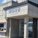 부녀경로당 | 포항 도구해수욕장 아기랑 물놀이 오늘은 막걸리 축제 하는 날