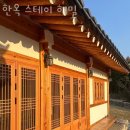 해밀스테이 | 경주한옥숙소 한옥 스테이 해밀 국내여행지추천 경주가볼만한곳 가까운 숙소