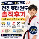 효 | 김포 장기동 전진효태권도 후기｜7세부터 초1까지 계속 보내는 이유