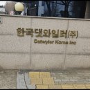 한국댓와일러