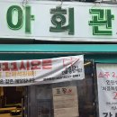 오늘 소개할 맛집은요 서울 강북구 미아동 미아사거리 미아회관에서 저녁을 먹었습니다.