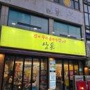 진짜무쇠솥뚜껑삼겹살 상돈 | 만수역 이베리코 꽃목살 맛집 진짜무쇠솥뚜껑삼겹살 상돈 / 만수 성당 미나리 고깃집 메뉴