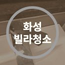 서광크리닝 | 화성 빌라 입주청소 피톤치드와 살균소독까지!