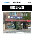 새로나슈퍼