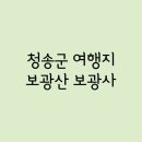 수석5리 | Part.281 - 청송군 / 보광산 보광사