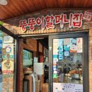 뚱뚱이 할머니집 이미지