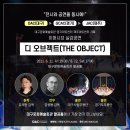 이머시브 실감공연 디 오브젝트(THE OBJECT) 이미지