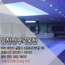 금정산부곡온천 네이버블로그