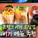 프랭크버거 세종고운점 | 세종 소담동햄버거 맛집 프랭크버거 세종소담점 후기 : 비프쉬림프버거 세트 JG버거 세트 메뉴 추천...