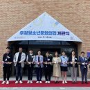 화성시우정청소년문화의집