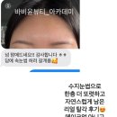 [강남 눈썹 문신] 자연눈썹의 끝판왕! 바비윤뷰티 수지눈썹 리얼 후기
