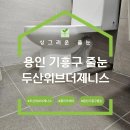 용인동백두산위브더제니스 | 용인 기흥구 줄눈ㅣ동백 두산위브더제니스 케라폭시