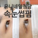 유니네일 청담 / 청담속눈썹 수분 영양펌 후기
