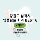 김형태치과의원 | 강원도 삼척시 임플란트 치과 추천 best 6(저렴하고 만족도 높은 치과)