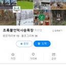 동해사슴목장 이미지