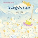 10인의 동시집 『눈사람 나라 뉴스』 (청색종이) 이미지