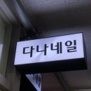 다나네일 이미지
