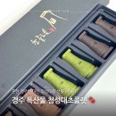 좋은선물 - 여수시 시청로 41 | 경주 특산물 첨성대초콜렛, 선물하기 딱 좋은 기념품 후기