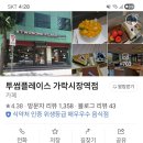 투썸플레이스가락시장역점