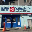 팔룡면사무소