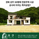 태용설계 | 경북 성주 30평태 전원주택 시공 공사비 아끼는 특허공법?