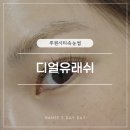 디얼래쉬 | 루원시티속눈썹연장 자연스럽게 예쁜 눈매 디얼유래쉬 후기