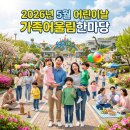 늘품태권도 2관 | 2026년 청주랜드 어린이날 행사 가족어울림 한마당 일정 및 주차 체험 정보 총정리