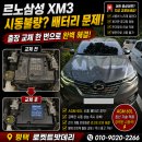삼성오토바이상사 - 구례군 봉성로 117 | 르노삼성 XM3 AGM60L 배터리 출장교체｜방전으로 시동불량! 평택 출장교체 후기