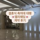 엘리멘토 | [공지] 서초 더화이트베일 축의대 대행 계약 후기 - 엘리웨딩 (추천인 코드 2612131230)