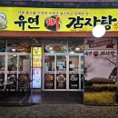 유연감자탕