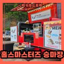 간식푸드트럭 출장 후기 홀스마스터즈 승마장 홀스마스터즈컵