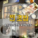 서울대입구역 1번출구 앞 | [ 서울대입구 맛집 ] 샤로수길 초밥 맛집 “ 찐초밥 본점 ”가성비 세트 맛집, 데이트·가족외식 추천...
