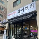 명지로60번길 | 와이앤웍 용인직영점 용인 처인구 명지대 중국집 내돈내산 솔직후기