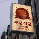 구땡식당 - 중구 중구로6번길 6-1 | 구땡식당