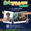 「숲속열린음악회 with 이현공원 노을 로이킴 & 유다빈밴드」 이미지