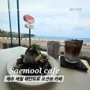제주 애월카페 새물 방문 후기