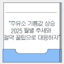동일석유(주)대전주유소 | “주유소 기름값 상승 2025, 월별 추세와 절약 꿀팁으로 대응하자”
