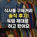 123구제 | 식사동 구제거리 솔직 후기